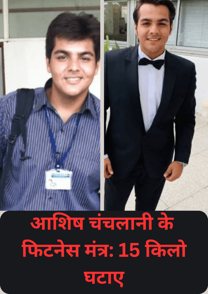 Youtub Star Ashish Chanchlani ने 4 महिनों में कम किए 15 किलो, सिर्फ 'इन' 3 टिप्स से आशिष चंचलानी का फिटनेस मंत्र: १५ किलो घटाएं, सिर्फ 'इन' ३ टिप्स से ,आशिष चंचलानी का जबरदस्त वजन घटाने सफर साथ ही उनकी३ सबसे महत्वपूर्ण टिप्स