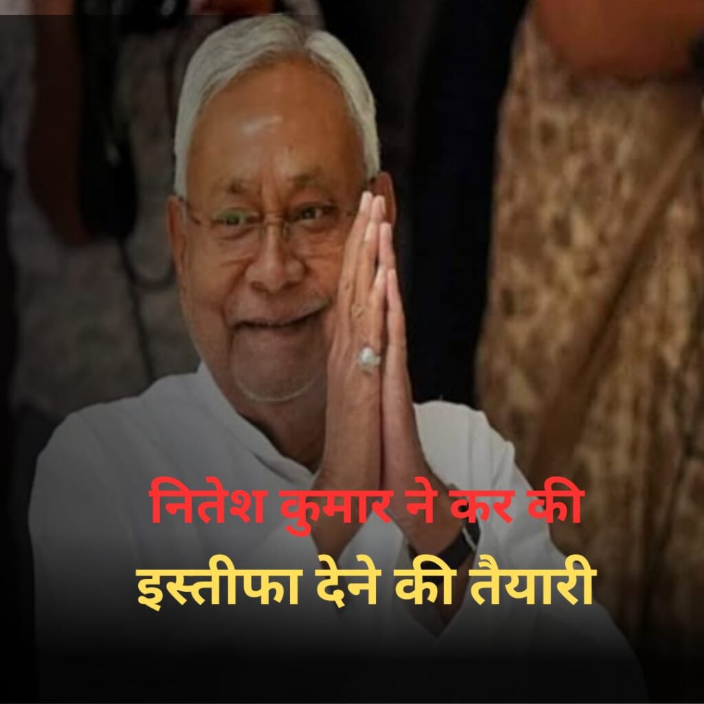 Bihar पॉलिटिक्स : बिहार में पिक्चर अभी बाकी है?सियासी खेल अब शुरू नितेश कुमार ने की बीजेपी से हाथ मिलने की तैयारी नितेश कुमार ने की बीजेपी से हाथ मिलने की तैयारी