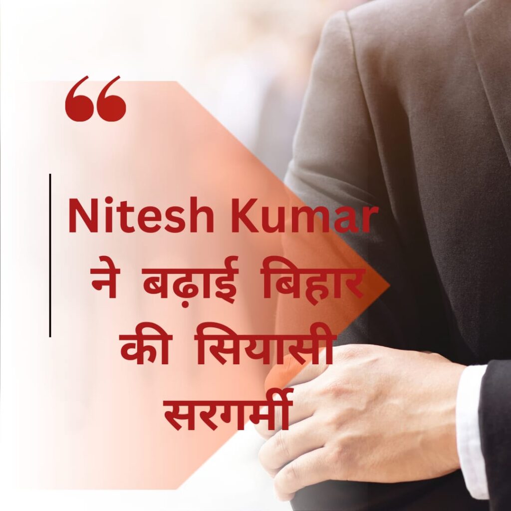 Bihar पॉलिटिक्स : बिहार में पिक्चर अभी बाकी है?सियासी खेल अब शुरू नितेश कुमार ने की बीजेपी से हाथ मिलने की तैयारी नितेश कुमार ने की बीजेपी से हाथ मिलने की तैयारी