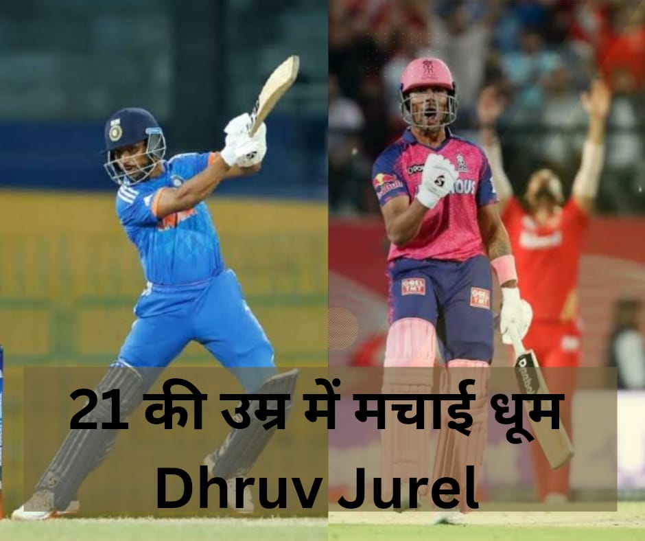 IND vs ENG Dhruv Jurel for the historic moment:भारतीय टेस्ट टीम के लिए एक आश्चर्यजनक कॉल IND vs ENG Dhruv Jurel for the historic moment,dhruv jurel,dhruv jurel stats,dhruv jurel ipl 2023,druve jurel life
