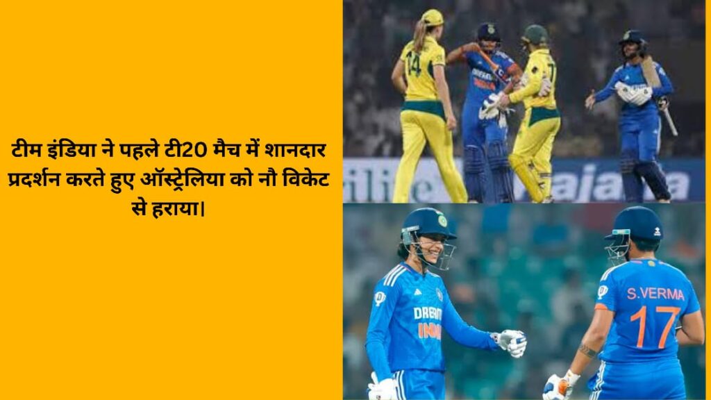 India vs Australia cricket: टीम इंडिया ने पहले टी20 मैच में शानदार प्रदर्शन करते हुए ऑस्ट्रेलिया को नौ विकेट से हराया। India vs Australia cricket,टीम इंडिया ने पहले टी20 मैच में शानदार प्रदर्शन करते हुए ऑस्ट्रेलिया को नौ विकेट से हराया।