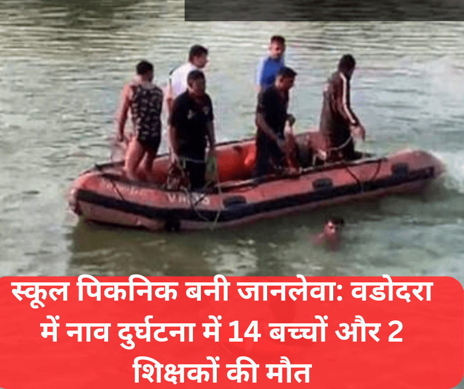 एक नाव पलटने से 14 स्कूली बच्चों और 2 शिक्षकों सहित 16 लोगों की जान चली गई।PM से ₹2 लाख की अनुग्रह राशि की घोषणा की। एक नाव पलटने से 14 स्कूली बच्चों और 2 शिक्षकों सहित 16 लोगों की जान चली गई।PM से ₹2 लाख की अनुग्रह राशि की घोषणा की।