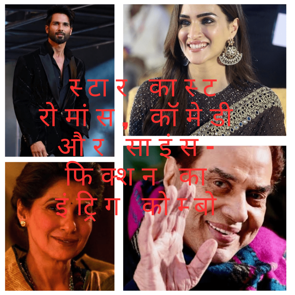 शाहिद कपूर और कृति सेनन की आने वाली फिल्म का चढ़ा सब पर जादू: रिलीज से पहले उठा रही है भरपूर एडवांस बुकिंग तेरी बातों में ऐसा उलझा जिया' स्टार कास्ट