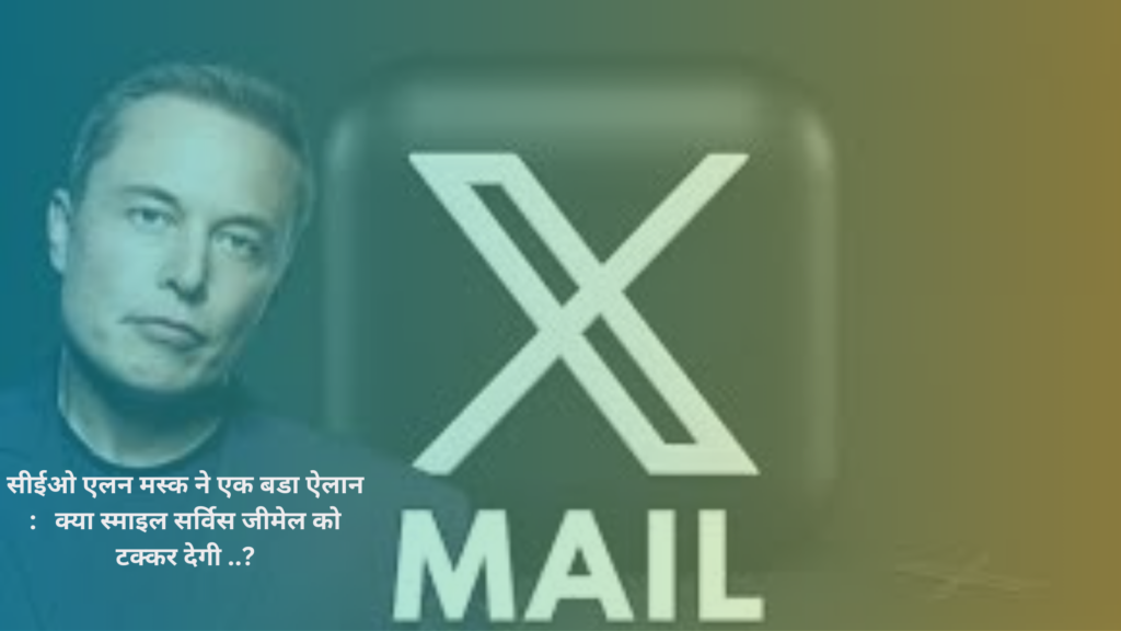 CEO Elon Musk : लेकर आ रहे है X mail सर्विस जो Gmail को टक्कर देगी ..? X mail services