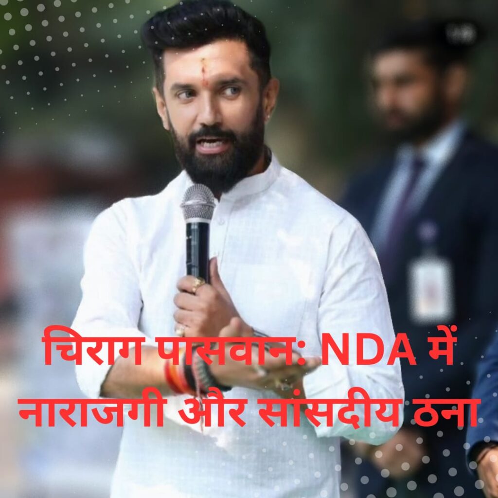 चिराग पासवान ने बीजेपी को हाई कमान तक पहुंचाई सीट की मांग, क्या होगा अगला कदम?२ राज्यों में 6+2 सीटों का ऑफर, लेकिन चिराग पासवान की सीट को लेकर नई मांगें चिराग पासवान,BJP,bjp news,PM modi and chirag paswan,pm modi,chirag paswan,chirag paswan party,chirag paswan news,chirag paswan wife,chirag pawan father