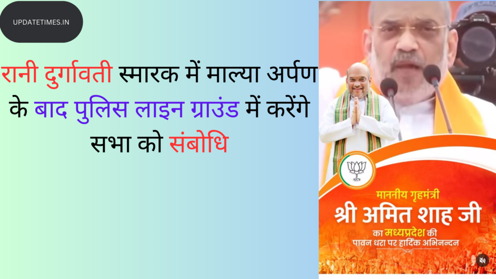 केंद्रीय गृहमंत्री अमित शाह मंडला पाहुंचे: रानी दुर्गावती स्मारक में माल्या अर्पण के बाद पुलिस लाइन ग्राउंड में करेंगे सभा को संबोधि जबलपुर के डूमना एयरपोर्ट पर केंद्रीय गृहमंत्री अमित शाह का स्वागत मुख्यमंत्री दाऊ मोहन यादव ने किया