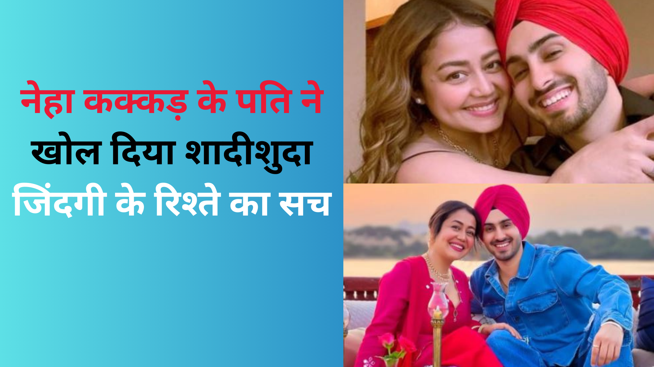 नेहा कक्कड़ के पति,Rohanpreet Singh,शादीशुदा जिंदगी,नेहा