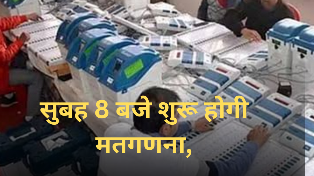 MP मतगणना: तीन लेयर सुरक्षा के बीच 8 बजे से शुरू"केंद्रीय एजेंसियों की नजर मध्य प्रदेश मतगणना पर" मतगणना शुरू प्रातः 8 बजे