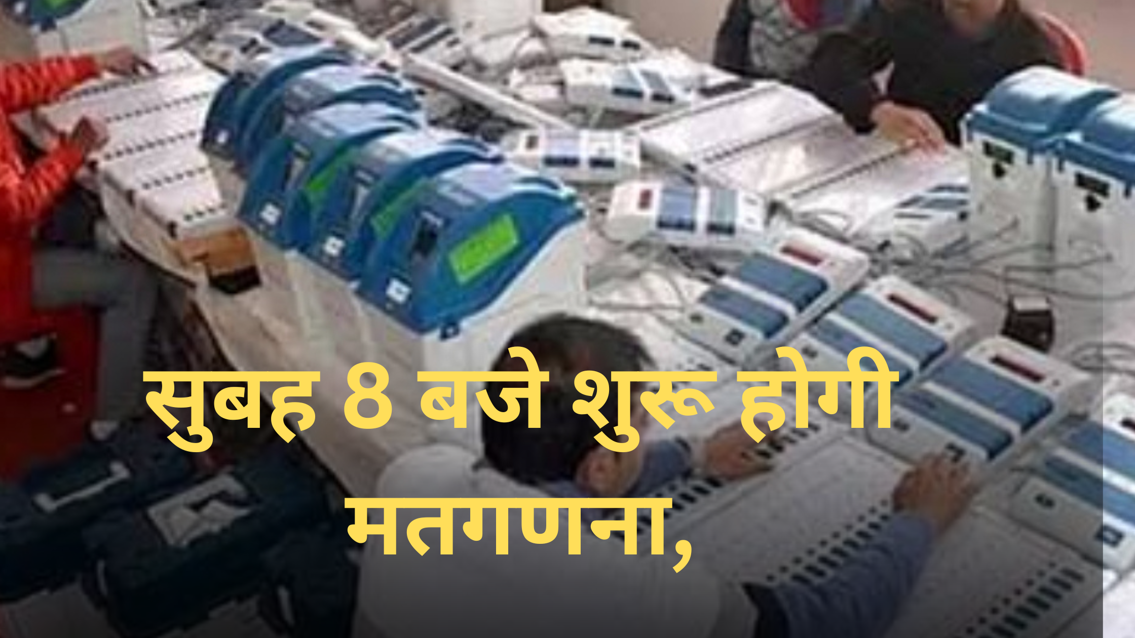 मतगणना शुरू प्रातः 8 बजे