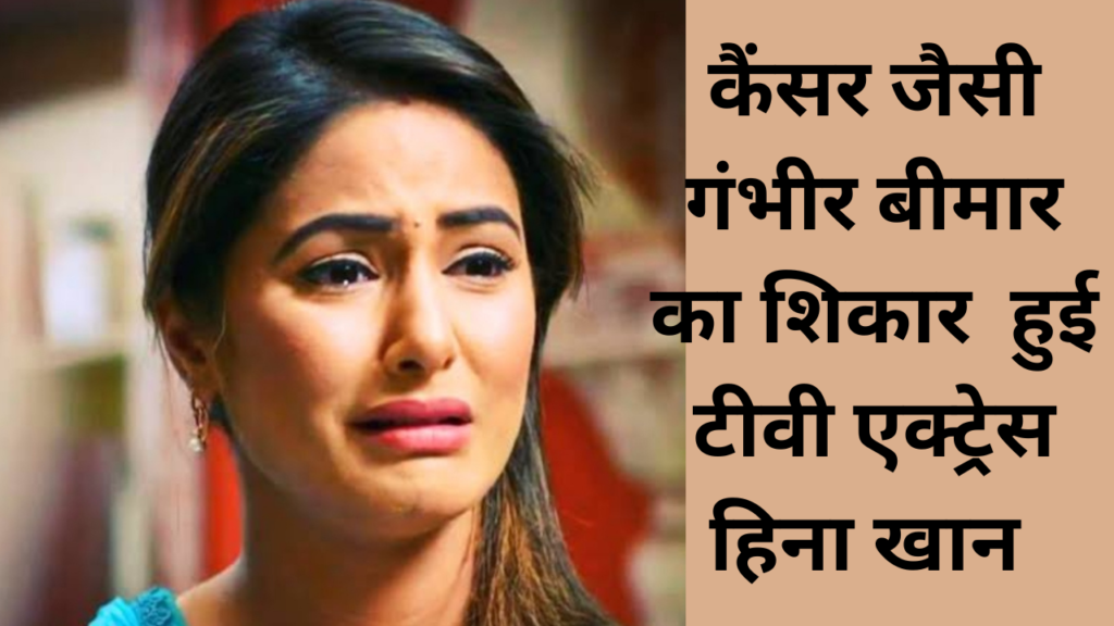 Breast Cancer:जैसी गंभीर बीमारी का शिकार हुई टीवी एक्ट्रेस हिना खान, किस उम्र में बाद जाता है इसका खतरा जाने डॉ.सरिता गुप्ता से Breast Cancer:जैसी गंभीर बीमारी का शिकार हुई टीवी एक्ट्रेस हिना खान