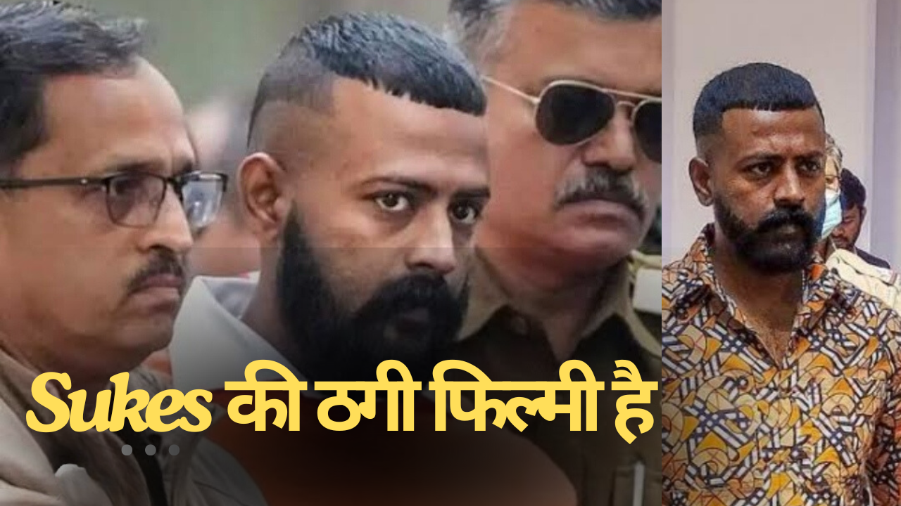 सुकेश चंद्रशेखर