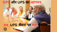 23 लाख सरकारी कर्मचारियों को UPS का लाभ मिलेगा, जिसके तहत कर्मचारी के 12 महीने की एवरेज बेसिक सैलरी का 50 फीसदी हिस्‍सा रिटायरमेंट के बाद