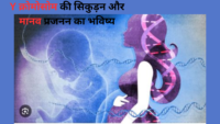 Y क्रोमोसोम की सिकुड़न और मानव प्रजनन का भविष्य
