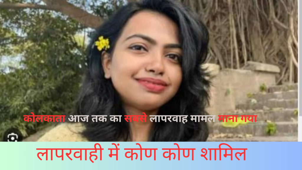 kolkata Murder case : क्या कहती है दरिंदे संजय रॉय की फॅमिली ,क्या था आखिर मामला और क्यों किया ऐसा। kolkata Murder case : क्या कहती है दरिंदे संजय रॉय की फॅमिली ,क्या था आखिर मामला और क्यों किया ऐसा।