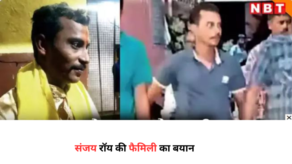 kolkata Murder case : क्या कहती है दरिंदे संजय रॉय की फॅमिली ,क्या था आखिर मामला और क्यों किया ऐसा। कोलकाता मोडर केस