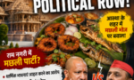 Ayodhya fish feast row: सीएम योगी और कांग्रेस अध्यक्ष अजय राय आमने-सामने, जानें पूरा मामला