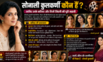 Sonali Kulkarni कौन हैं? जानिए उनके करियर और निजी जिंदगी की पूरी कहानी Sonali Kulkarni