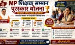 MP Teacher Reward: 100% रिजल्ट वाले स्कूलों को क्या मिलेगा फायदा? जानें सांदीपनि विद्यालय की पूरी खबर