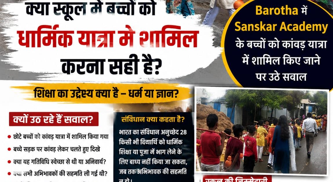क्या स्कूल में बच्चों को धार्मिक यात्रा में शामिल करना सही है? Barotha की Sanskar Academy पर उठे सवाल Updatetimes,hindi news,samachar,हिन्दी समाचार
