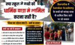 क्या स्कूल में बच्चों को धार्मिक यात्रा में शामिल करना सही है? Barotha की Sanskar Academy पर उठे सवाल Updatetimes,hindi news,samachar,हिन्दी समाचार