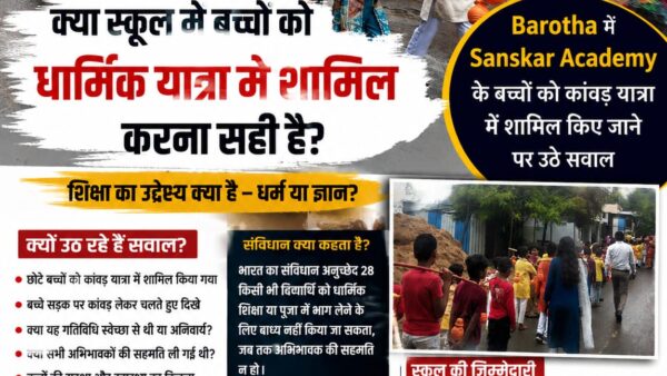 क्या स्कूल में बच्चों को धार्मिक यात्रा में शामिल करना सही है? Barotha की Sanskar Academy पर उठे सवाल