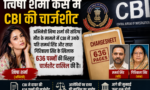 त्विषा शर्मा केस: CBI ने पति समर्थ सिंह और सास गिरिबाला सिंह के खिलाफ दाखिल की 636 पन्नों की चार्जशीट Updatetimes,hindi news,samachar,हिन्दी समाचार