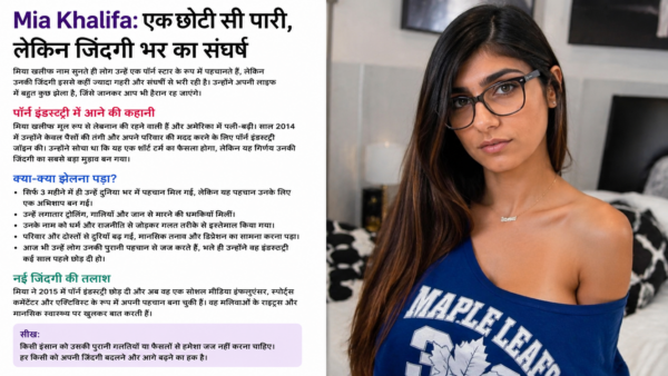 Mia Khalifa की कहानी: Adult Industry से Sports Commentary तक का सफर