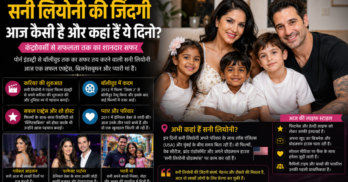 Sunny Leone Latest News: ग्लैमर वर्ल्ड से मदरहुड तक का सफर, जानें कितने बच्चे हैं और पहले कहां-कहां कर चुकी हैं काम Life of sunny leaony