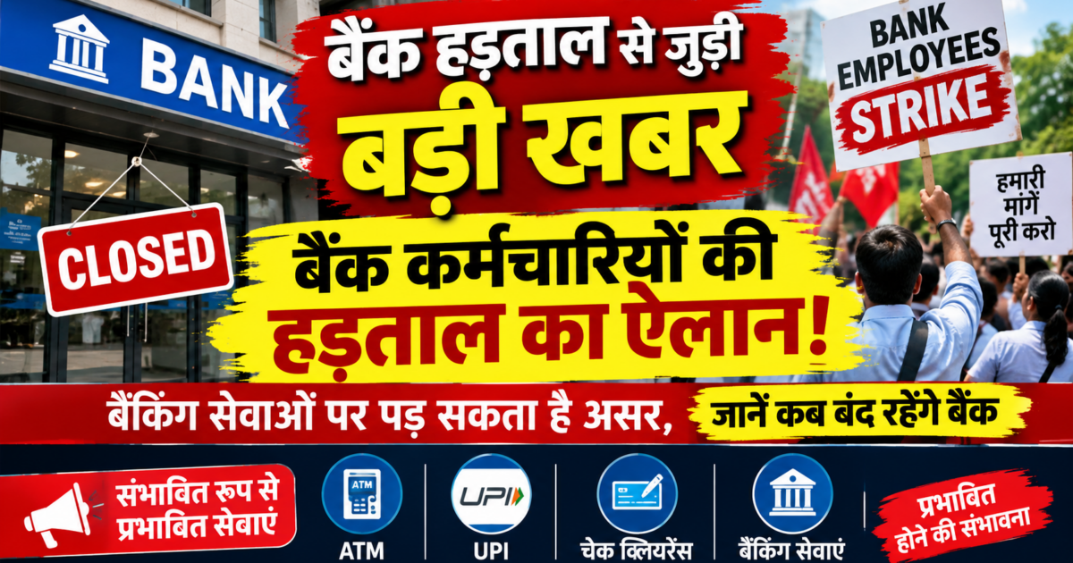 Bank Hartal 2026: बैंकों की हड़ताल कब से कब तक, जानें वजह और कौन-कौन से बैंक रहेंगे बंद BANK Hartal