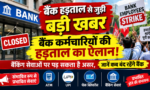 Bank Hartal 2026: बैंकों की हड़ताल कब से कब तक, जानें वजह और कौन-कौन से बैंक रहेंगे बंद BANK Hartal