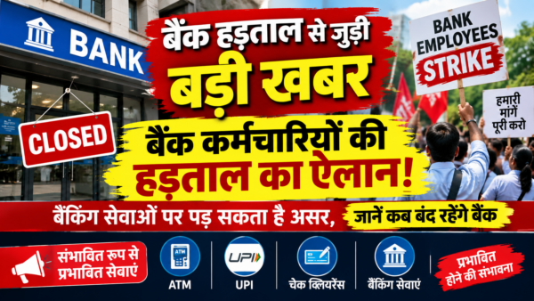 Bank Hartal 2026: बैंकों की हड़ताल कब से कब तक, जानें वजह और कौन-कौन से बैंक रहेंगे बंद