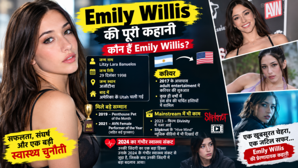 Emily Willis कौन हैं? जानिए उनकी जिंदगी की कहानी और स्वास्थ्य से जुड़ी हालिया अपडेट