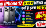 iPhone 17 इतना खास क्यों है? जानें फीचर्स और भारत में कीमत की पूरी डिटेल Updatetimes,hindi news,samachar,हिन्दी समाचार