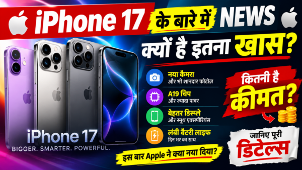 iPhone 17 इतना खास क्यों है? जानें फीचर्स और भारत में कीमत की पूरी डिटेल