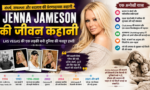 Jenna Jameson की पूरी जिंदगी की कहानी