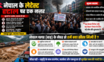 नेपाल में बाढ़ की ताज़ा स्थिति और प्रकृति से मिली बड़ी सीख नेपाल में अभी क्या हालात हैं