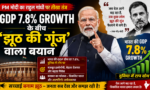 PM Modi का Rahul Gandhi पर तंज: GDP 7.8% Growth के बीच 'झूठ की गूंज' वाला बयान