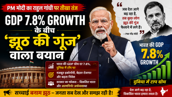PM Modi Rahul Gandhi GDP  पर तंज: GDP 7.8% Growth के बीच ‘झूठ की गूंज’ वाला बयान, विदेश यात्रा और शादी को लेकर भी दी नसीहत