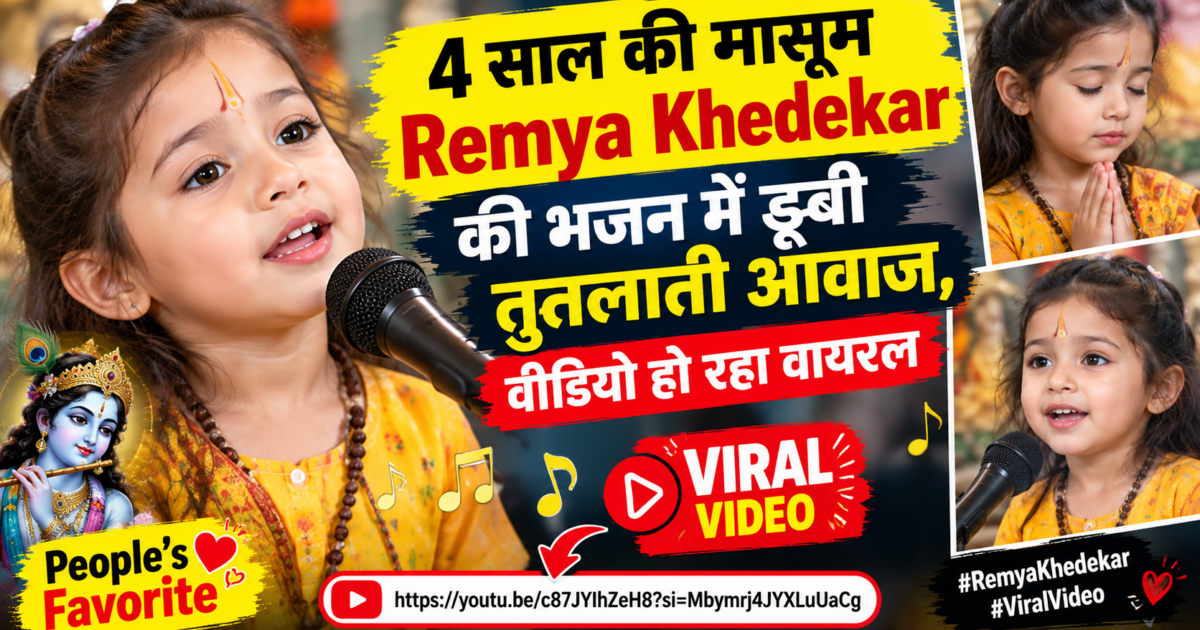 4 साल की मासूम Remya Khedekar की भजन में डूबी तुतलाती आवाज, वीडियो हो रहा वायरल Remya Khedekar viral bhajan video