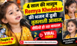 4 साल की मासूम Remya Khedekar की भजन में डूबी तुतलाती आवाज, वीडियो हो रहा वायरल Remya Khedekar viral bhajan video