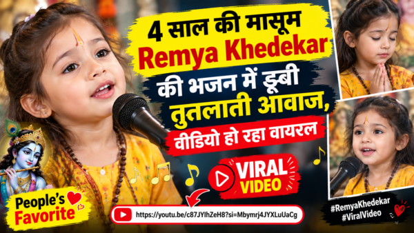 4 साल की मासूम Remya Khedekar की भजन में डूबी तुतलाती आवाज, वीडियो हो रहा वायरल