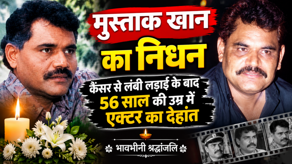 Mushtaq Khan का निधन: कैंसर से लंबी लड़ाई के बाद 56 साल की उम्र में एक्टर ने दुनिया को कहा अलविदा The current image has no alternative text. The file name is: acter-musthqkhan.png