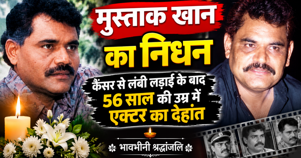 Mushtaq Khan का निधन: कैंसर से लंबी लड़ाई के बाद 56 साल की उम्र में एक्टर ने दुनिया को कहा अलविदा Updatetimes,hindi news,samachar,हिन्दी समाचार