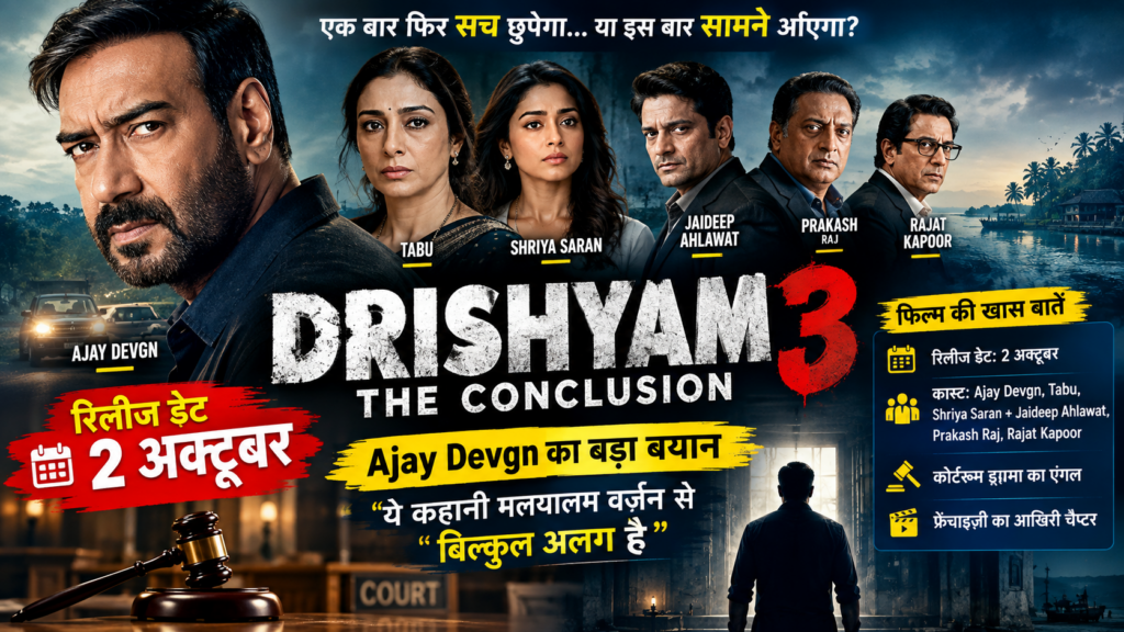 Drishyam 3 The Conclusion: रिलीज डेट, स्टारकास्ट और कहानी में क्या रहेगा नया, जानें पूरी डिटेल The current image has no alternative text. The file name is: drashyam-3.png