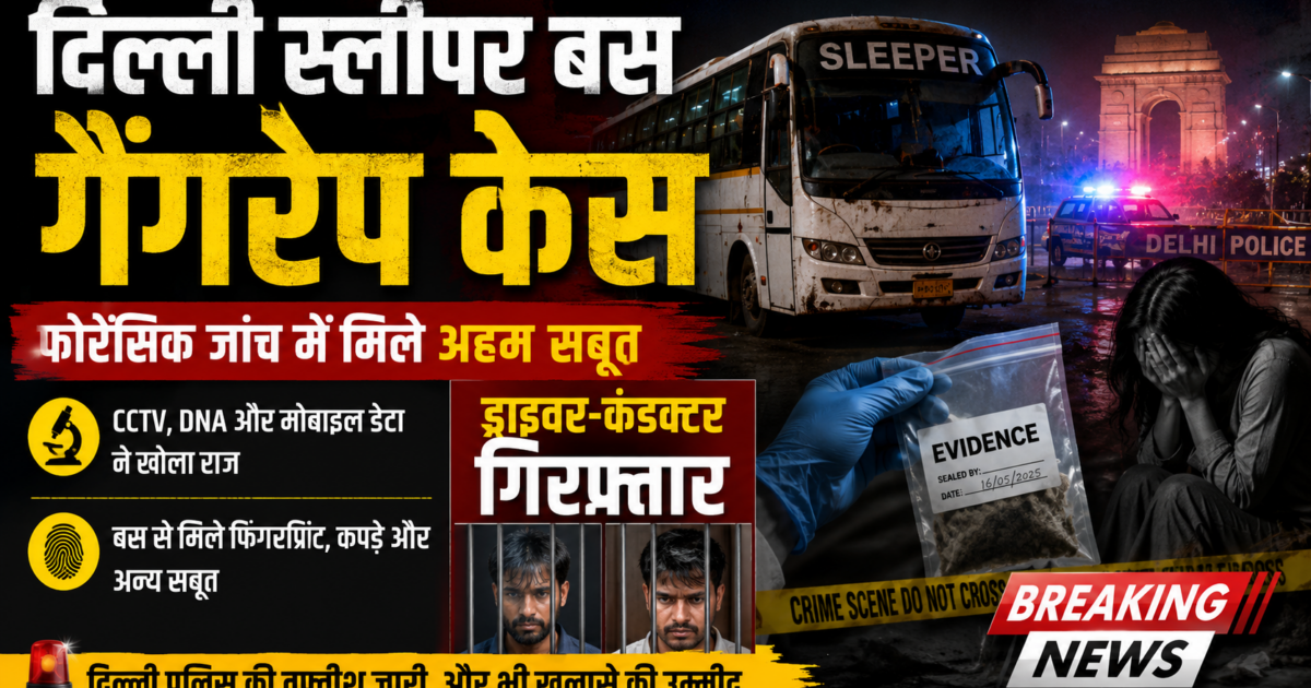 ताज़ा रिपोर्टों के मुताबिक, पुलिस को बस में पीड़िता और दोनों आरोपियों के फिंगरप्रिंट मिले हैं, जबकि DNA रिपोर्ट का इंतजार है