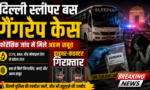 ताज़ा रिपोर्टों के मुताबिक, पुलिस को बस में पीड़िता और दोनों आरोपियों के फिंगरप्रिंट मिले हैं, जबकि DNA रिपोर्ट का इंतजार है