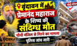 वृंदावन में प्रेमानंद महाराज के शिष्य की संदिग्ध मौत, चौथी मंजिल से गिरने का मामला, पुलिस जांच जारी