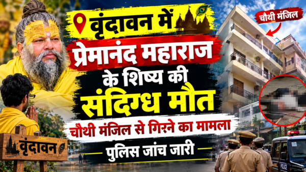 वृंदावन में प्रेमानंद महाराज के शिष्य की संदिग्ध मौत, चौथी मंजिल से गिरने का मामला, पुलिस जांच जारी