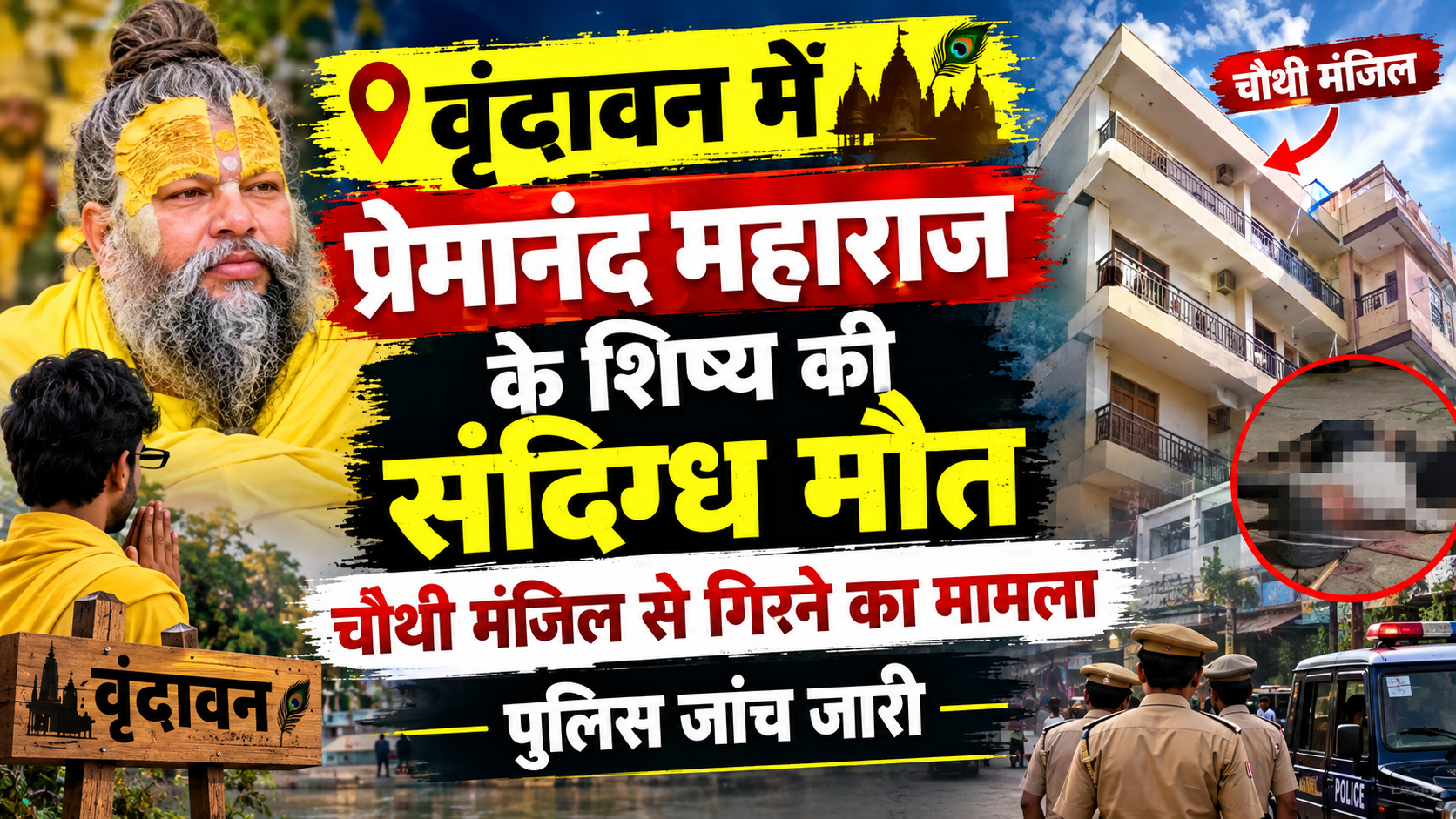 वृंदावन में प्रेमानंद महाराज के शिष्य की संदिग्ध मौत, चौथी मंजिल से गिरने का मामला, पुलिस जांच जारी वृंदावन में प्रेमानंद महाराज के शिष्य की संदिग्ध मौत, चौथी मंजिल से गिरने का मामला, पुलिस जांच जारी