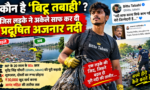 Bittu Tabahi River Cleaning ? जिस लड़के ने अकेले साफ कर दी प्रदूषित अजनार नदी, पढ़ें पूरी कहानी Updatetimes,hindi news,samachar,हिन्दी समाचार